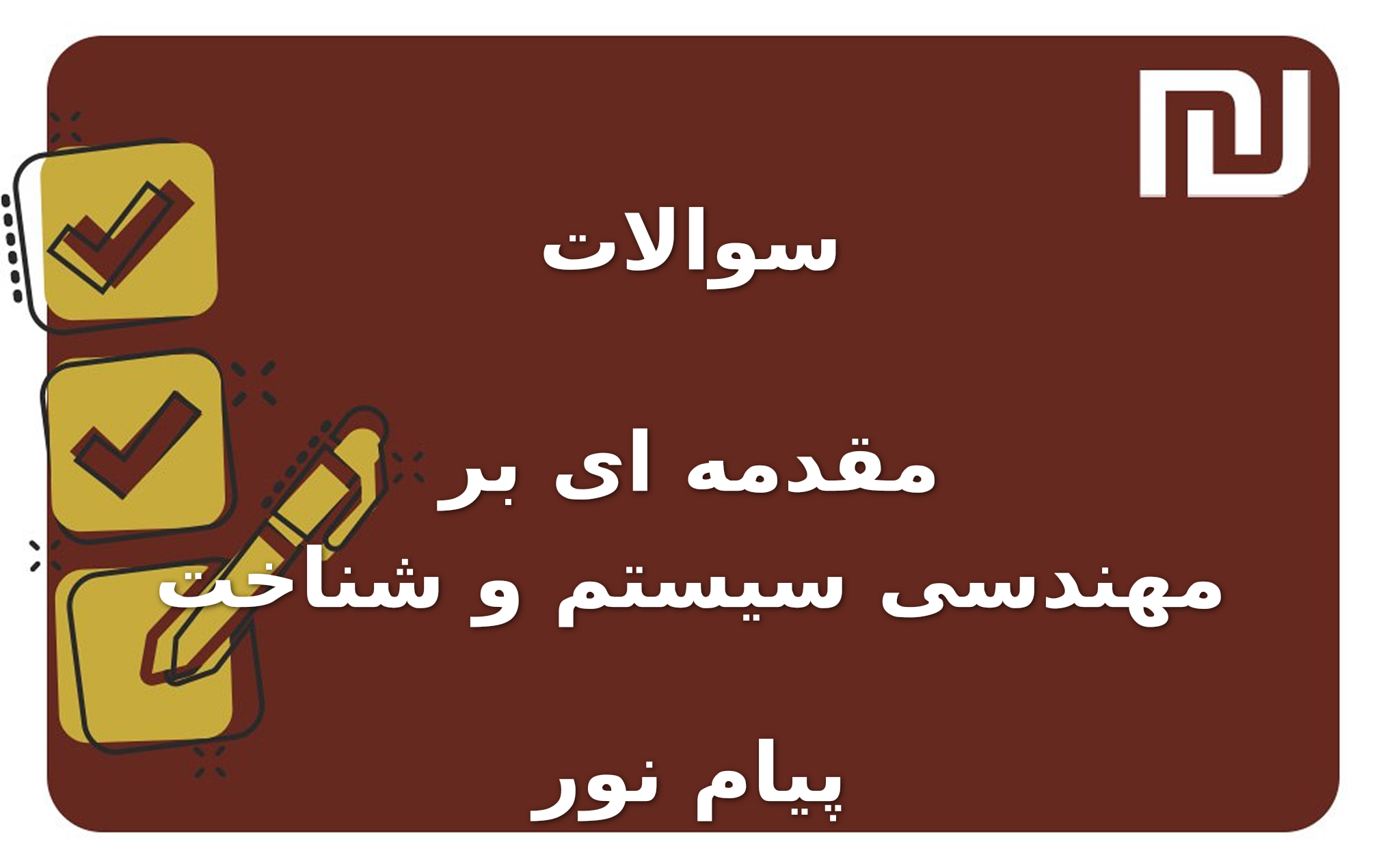 نمونه سوالات مقدمه ای بر مهندسی سیستم و شناخت پیام نور