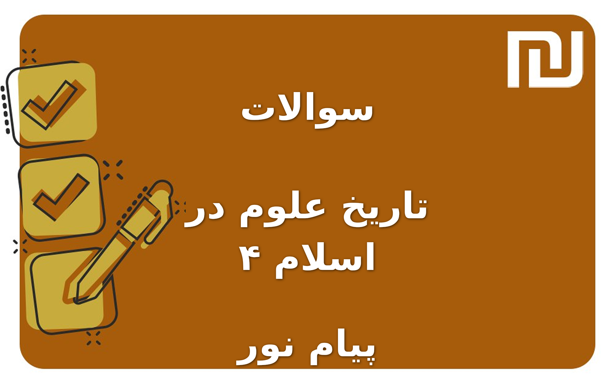 نمونه سوالات تاریخ علوم در اسلام ۴ پیام نور