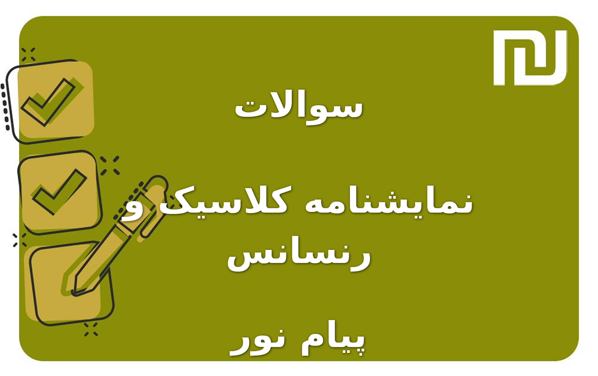 نمونه سوالات نمایشنامه کلاسیک و رنسانس پیام نور