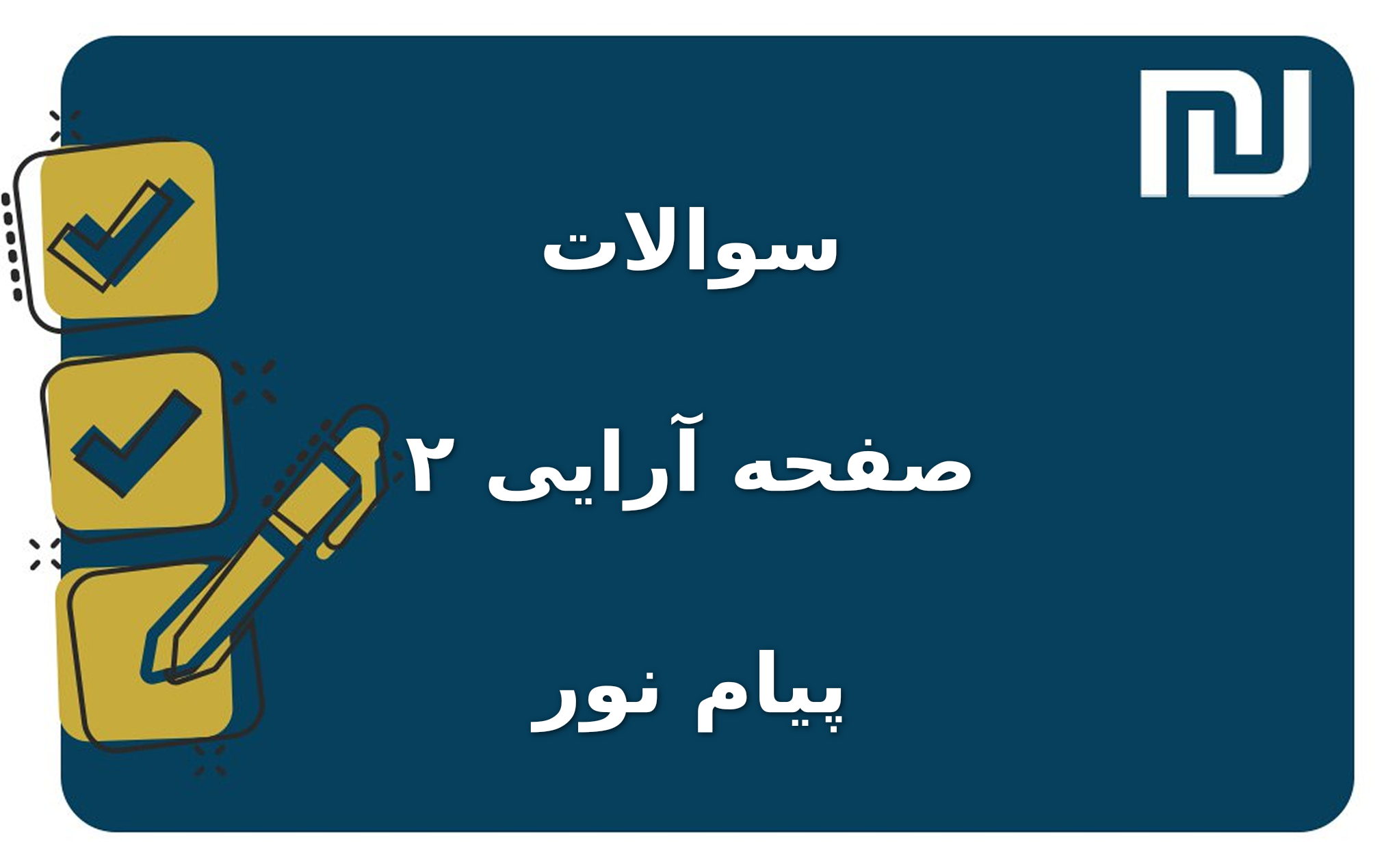 نمونه سوالات صفحه آرایی ۲ پیام نور