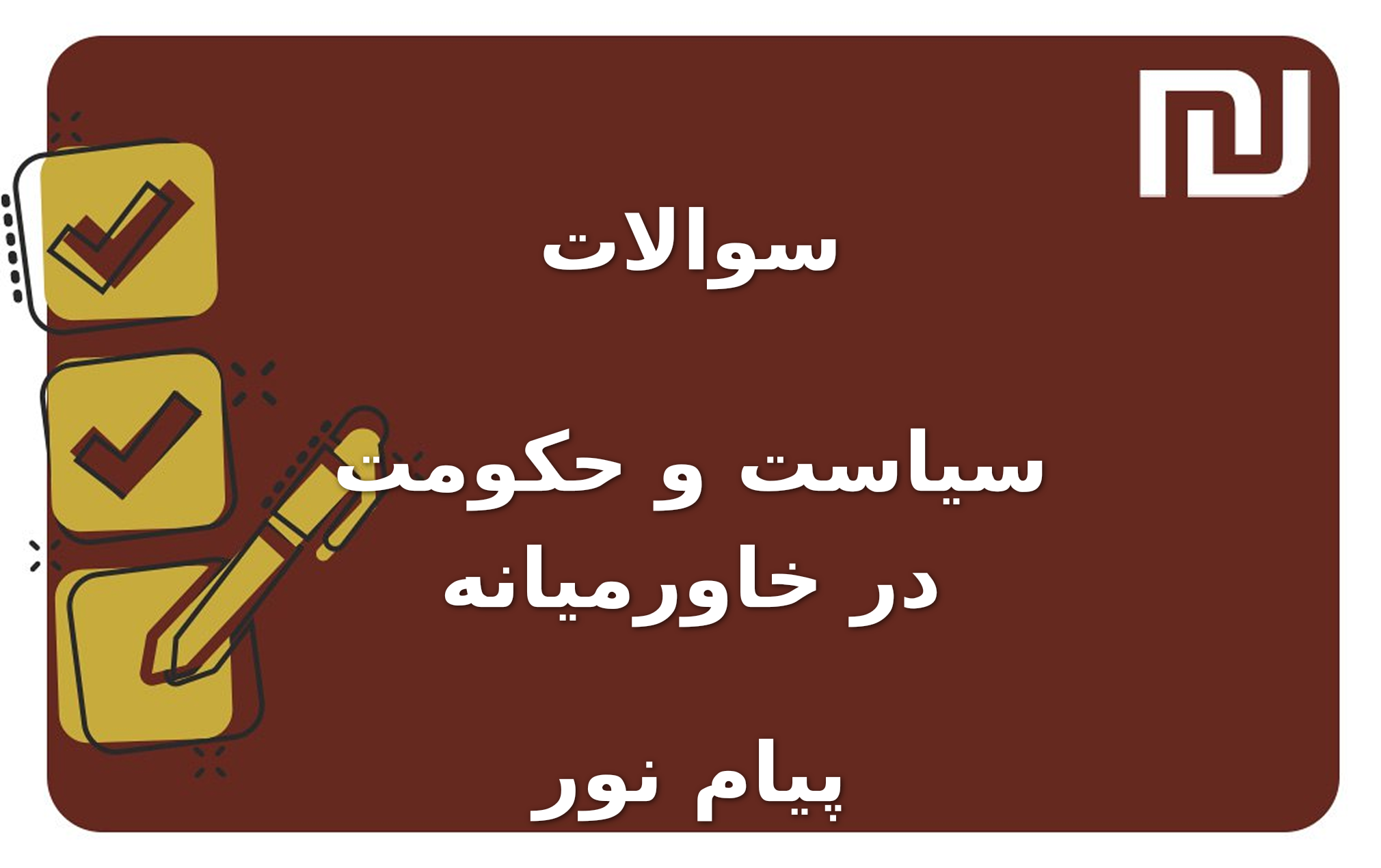 نمونه سوالات سیاست و حکومت در خاورمیانه پیام نور