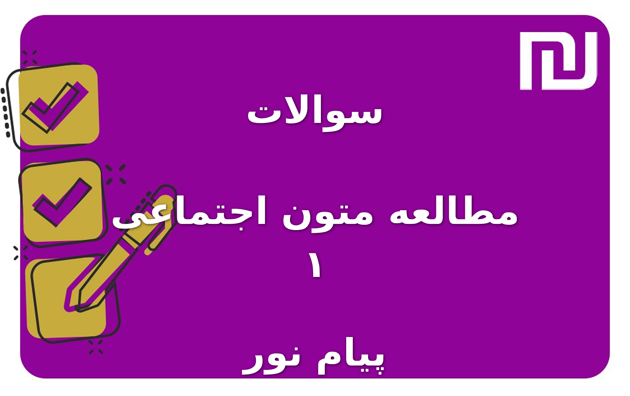 نمونه سوالات مطالعه متون اجتماعی ۱ پیام نور