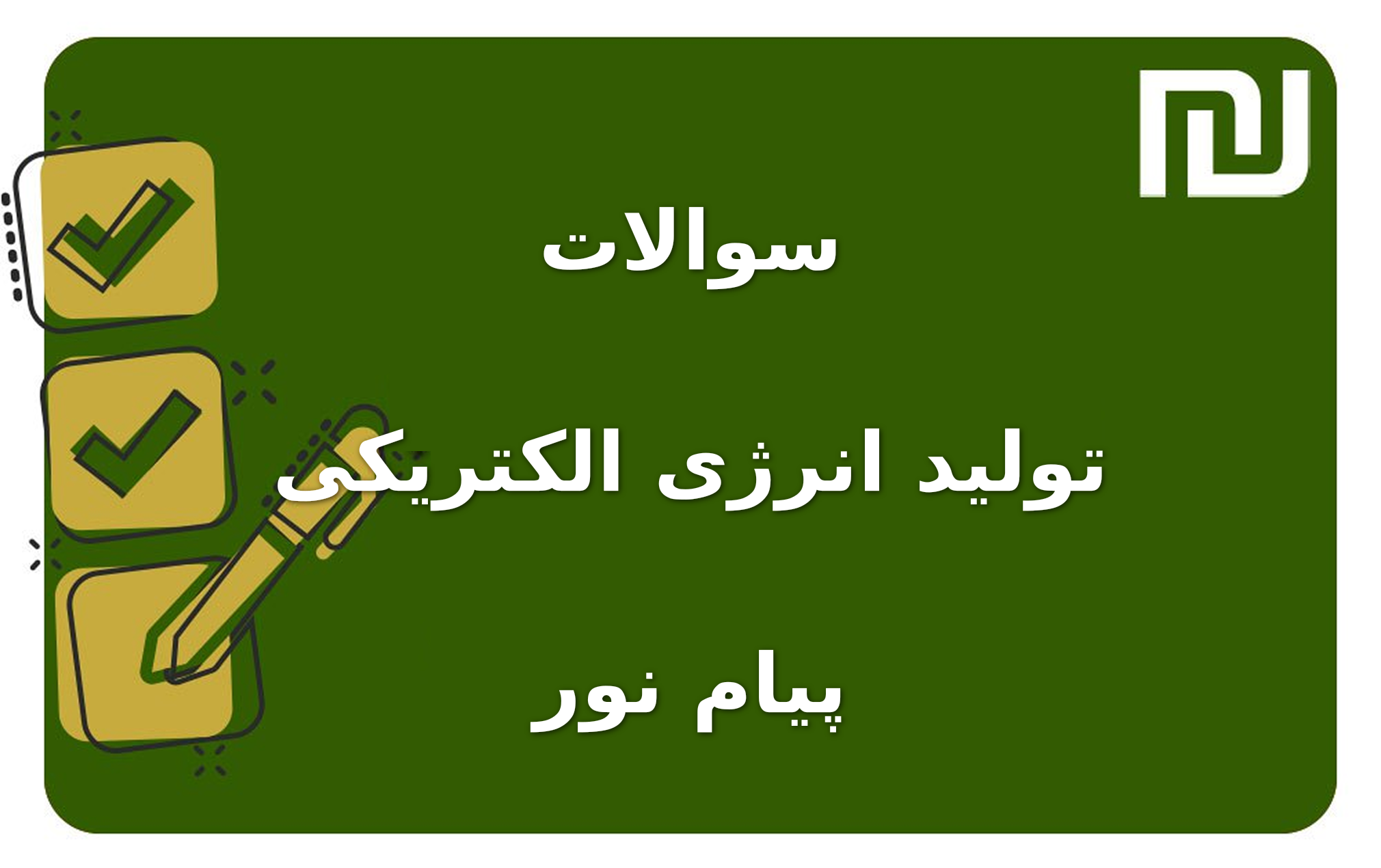 نمونه سوالات تولید انرژی الکتریکی پیام نور