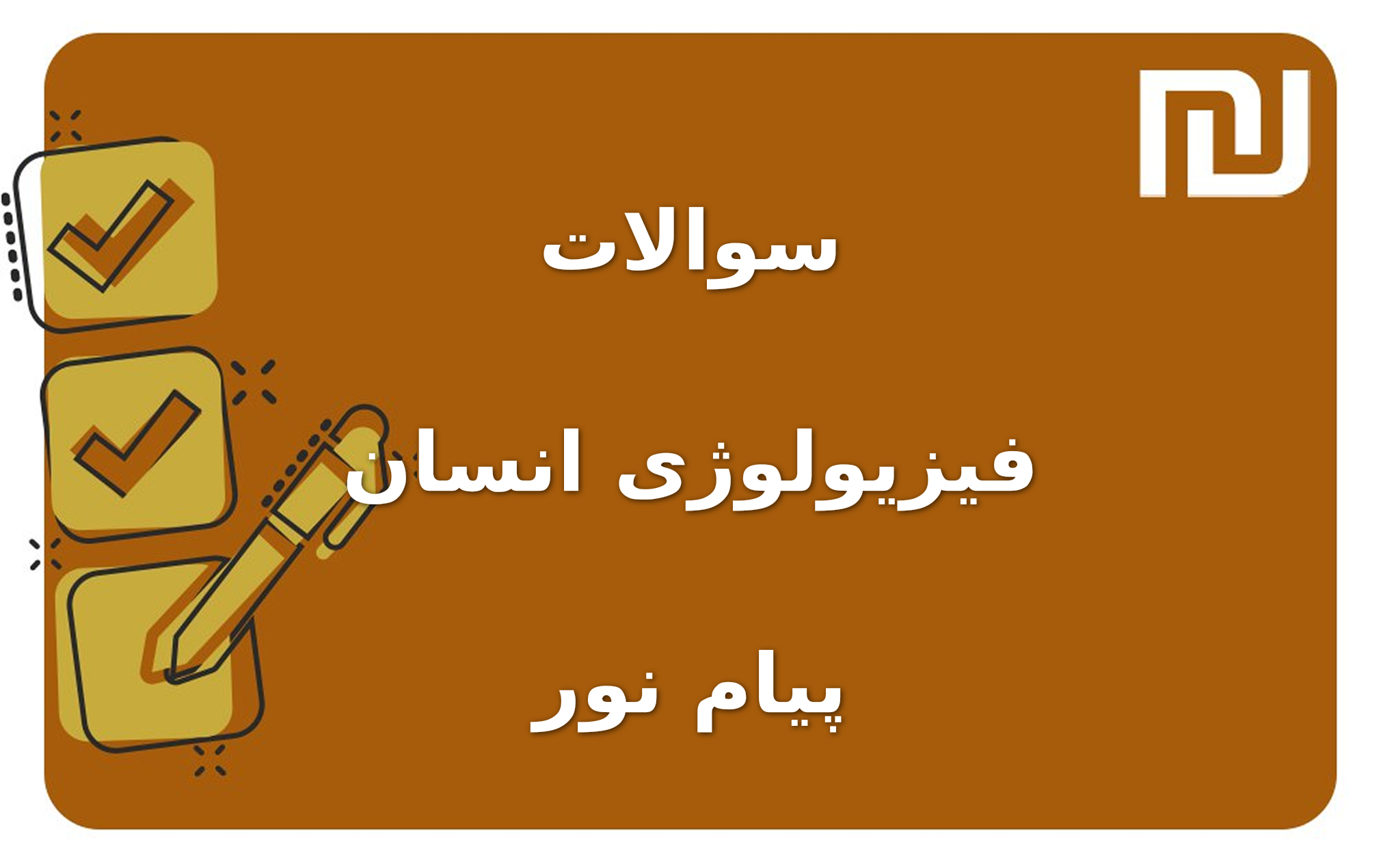نمونه سوالات فیزیولوژی انسان پیام نور