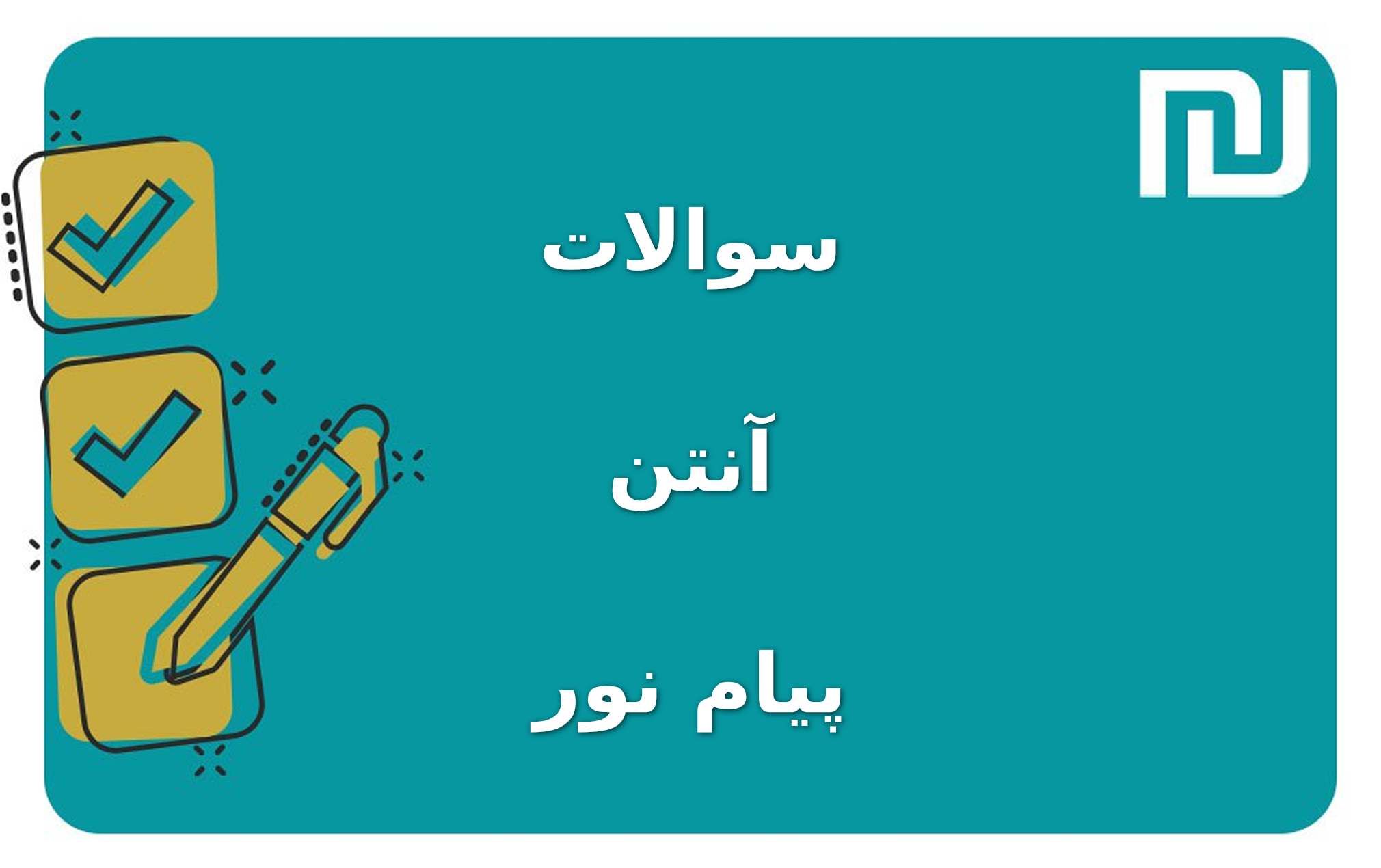 نمونه سوالات آنتن پیام نور