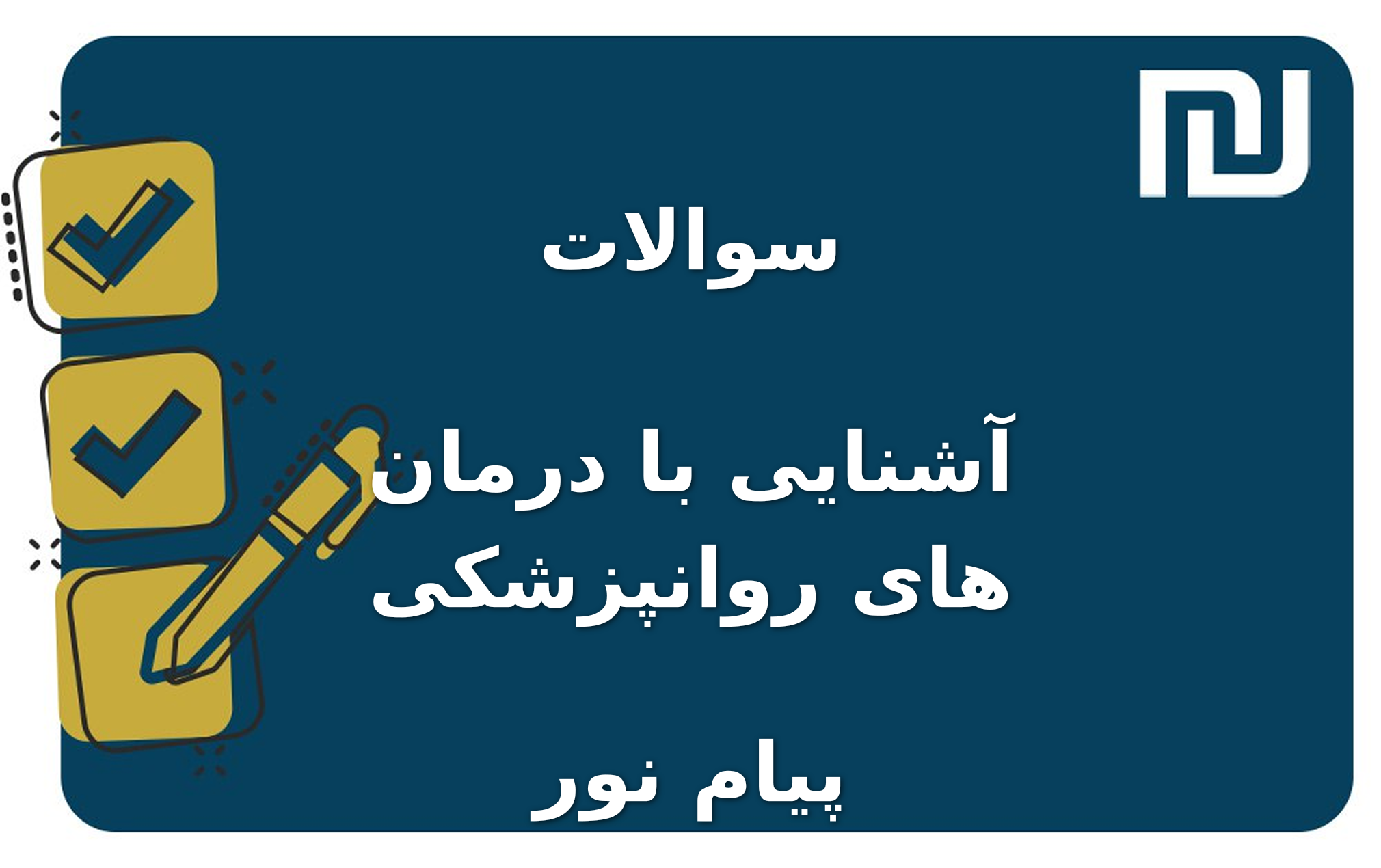 نمونه سوالات آشنایی با درمان های روانپزشکی پیام نور