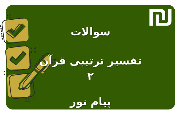 نمونه سوالات تفسیر ترتیبی قرآن ۲ پیام نور