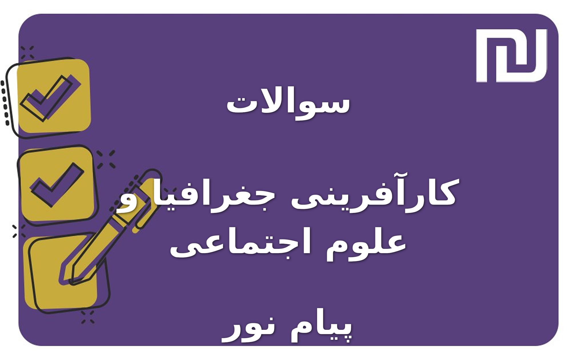 نمونه سوالات کارآفرینی جغرافیا و علوم اجتماعی پیام نور