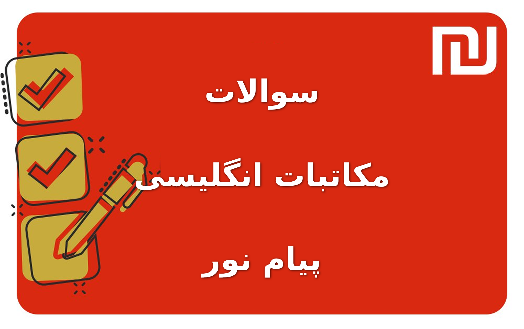 نمونه سوالات مکاتبات انگلیسی پیام نور