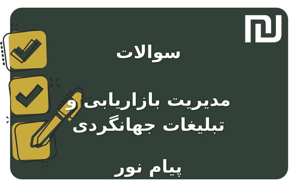 نمونه سوالات مدیریت بازاریابی و تبلیغات جهانگردی پیام نور