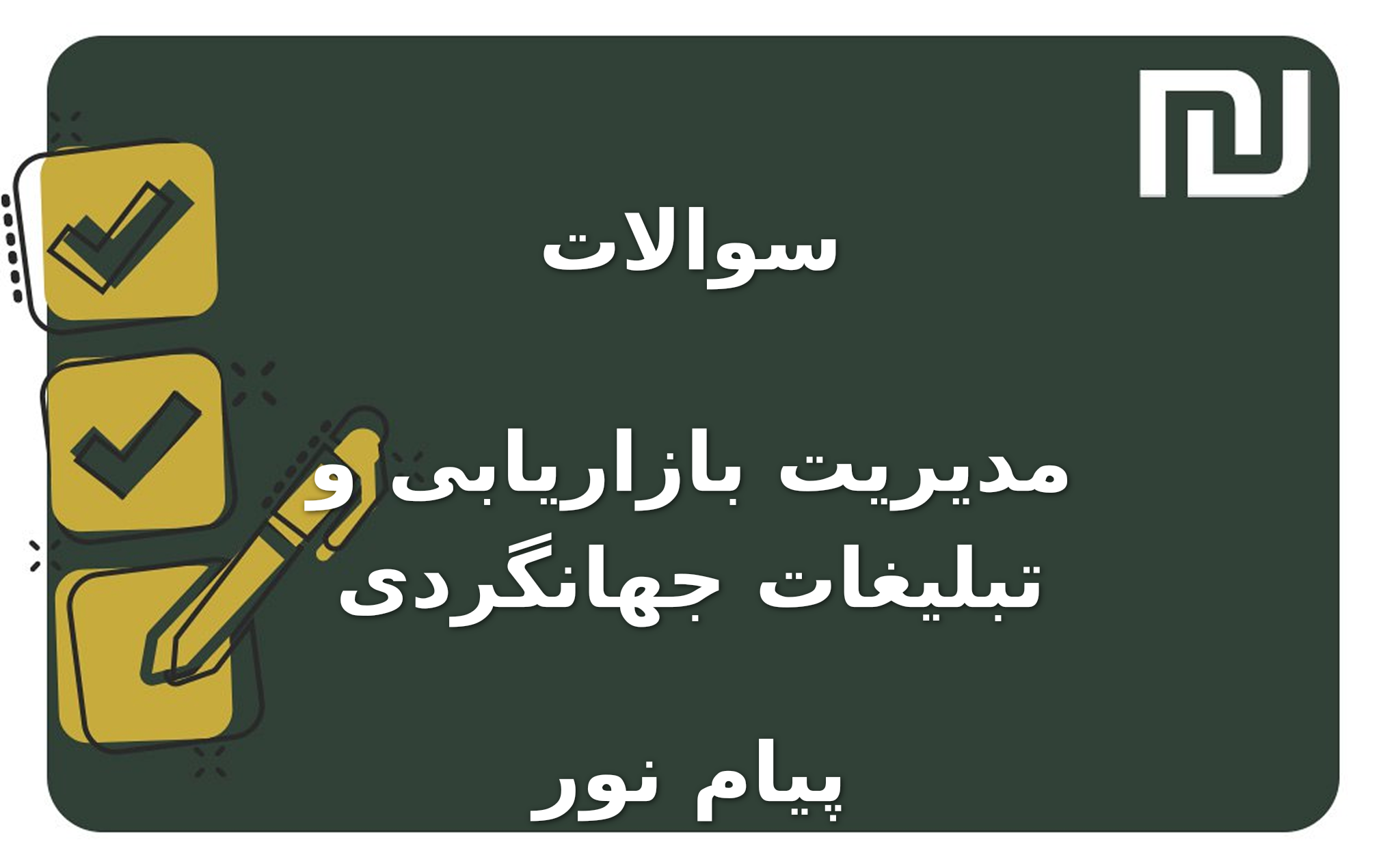 نمونه سوالات مدیریت بازاریابی و تبلیغات جهانگردی پیام نور