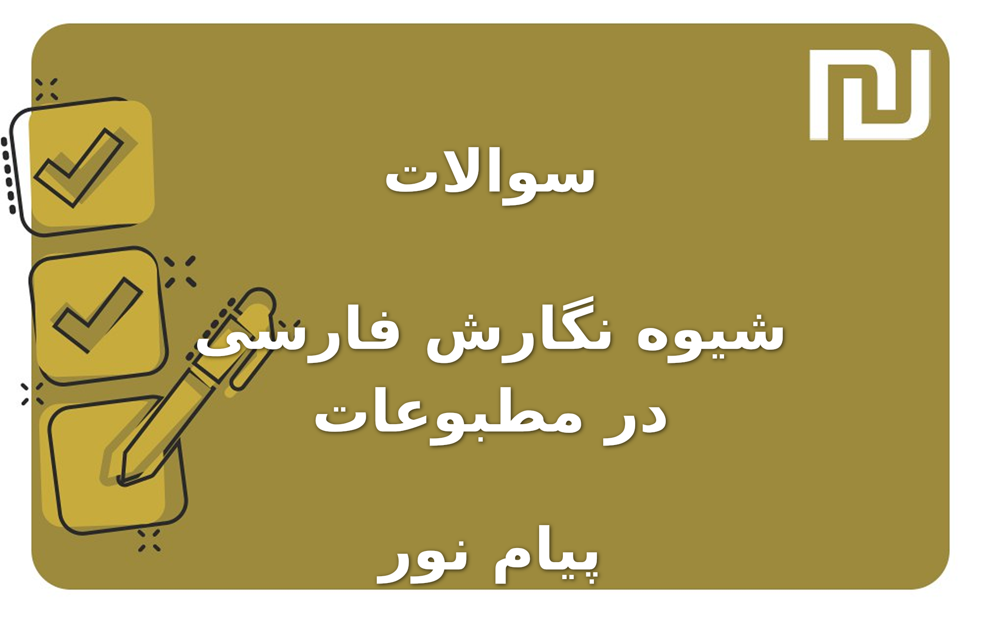 نمونه سوالات شیوه نگارش فارسی در مطبوعات پیام نور