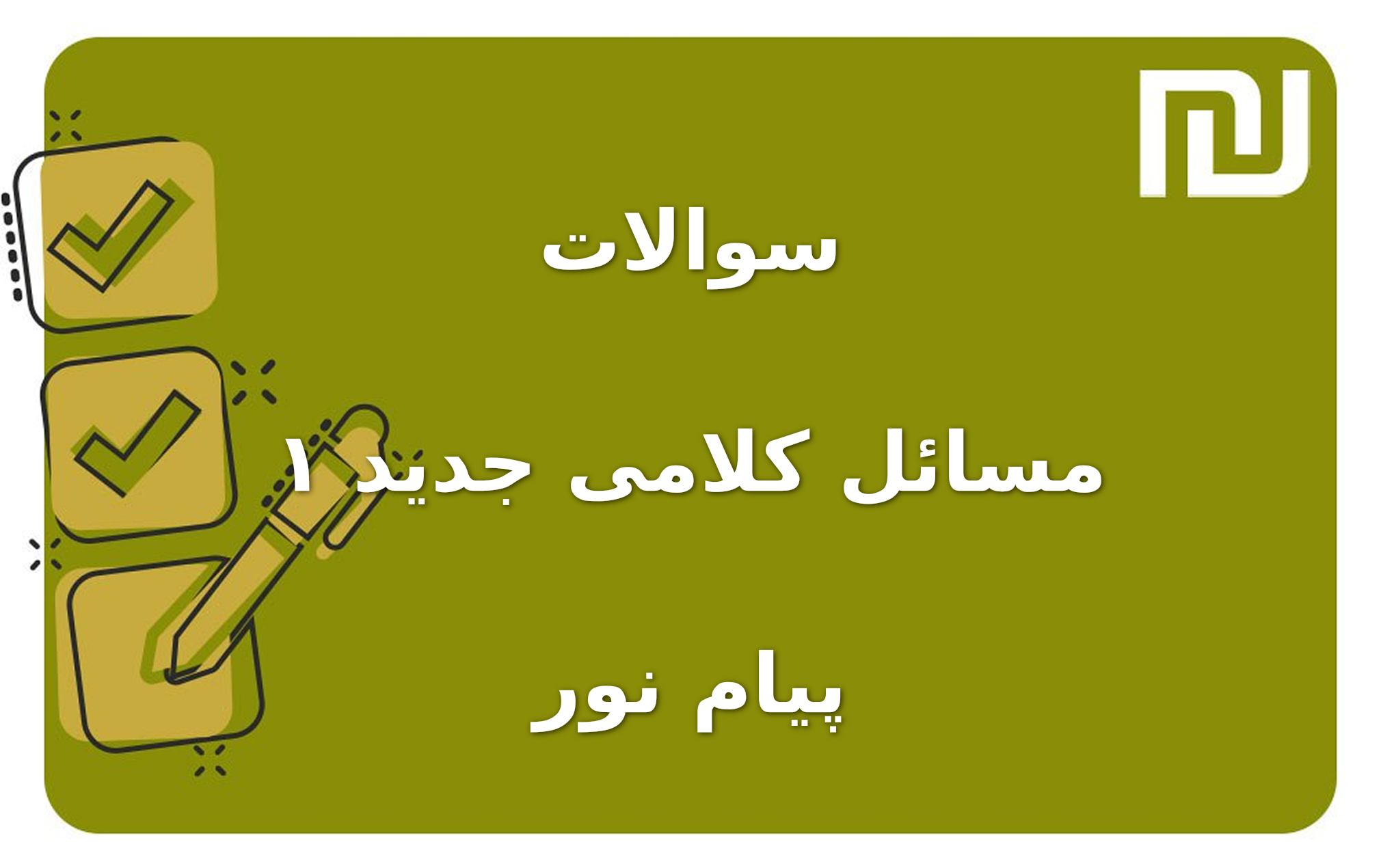 نمونه سوالات مسائل کلامی جدید ۱ پیام نور