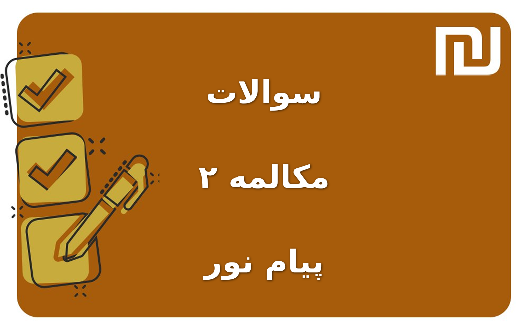 نمونه سوالات مکالمه ۲ پیام نور