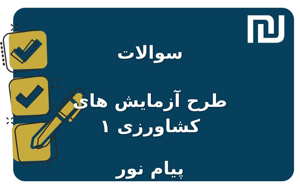نمونه سوالات طرح آزمایش های کشاورزی ۱ پیام نور