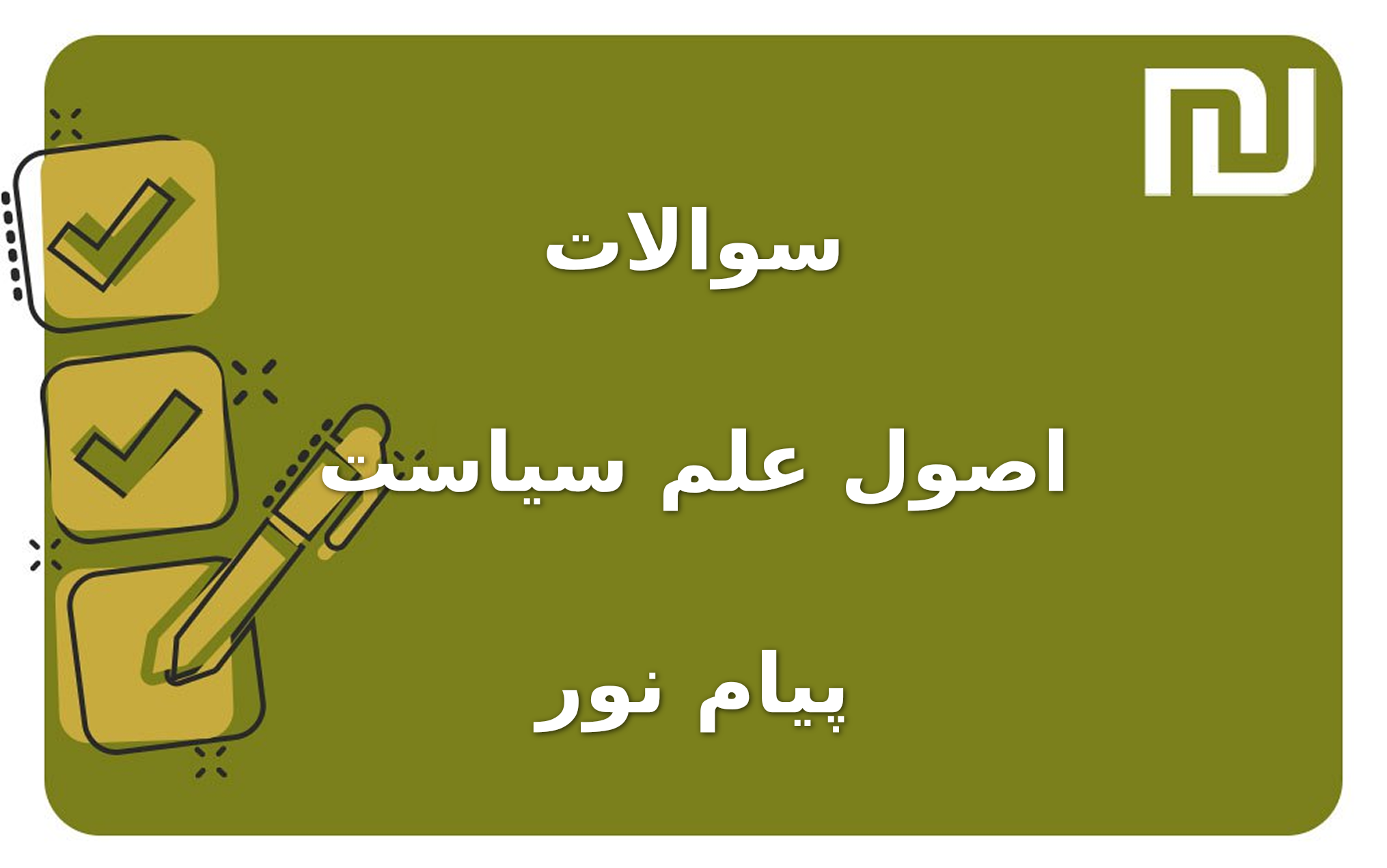 نمونه سوالات اصول علم سیاست پیام نور