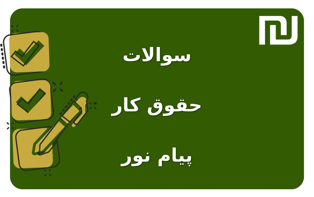 نمونه سوالات حقوق کار پیام نور