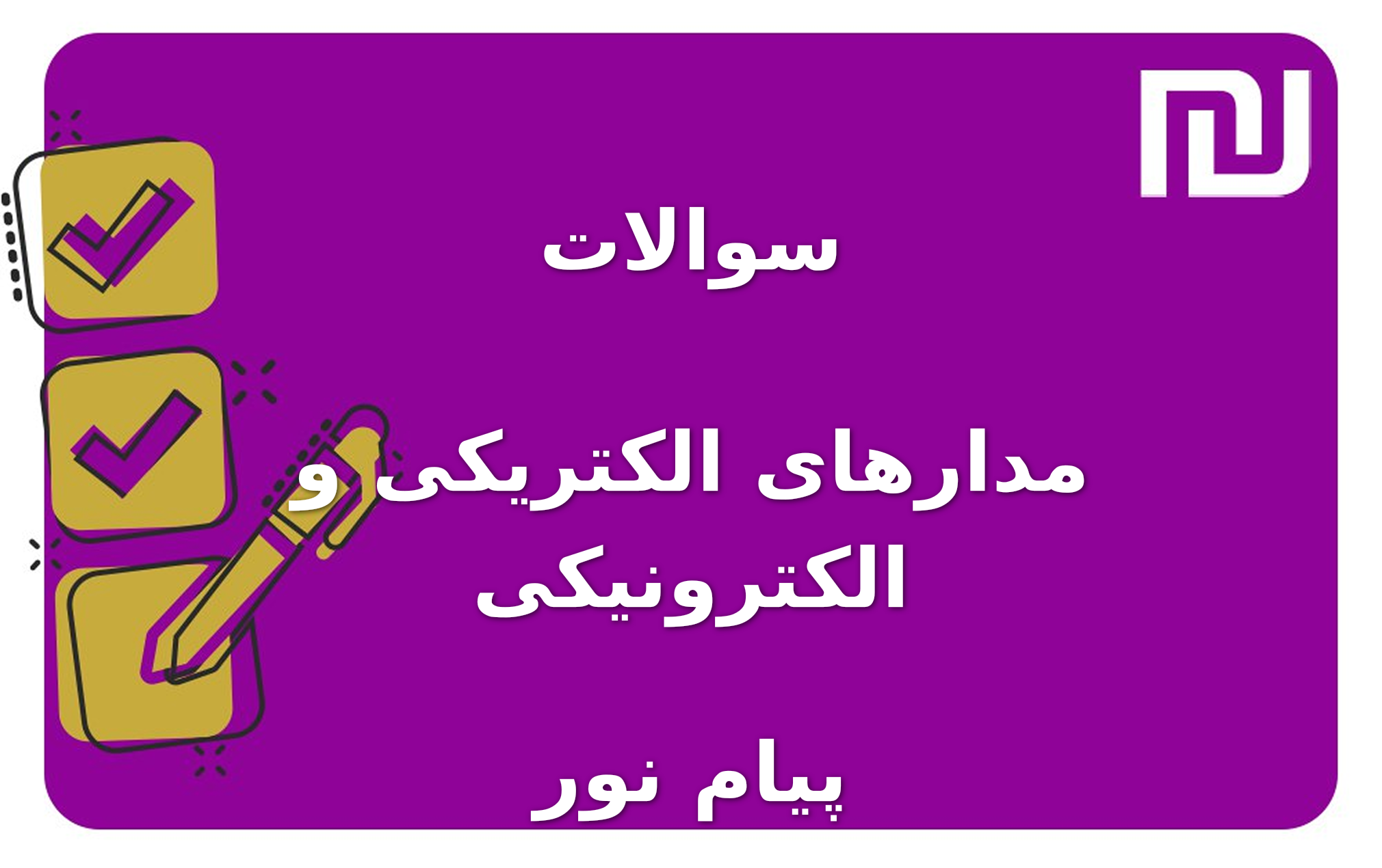 نمونه سوالات مدارهای الکتریکی و الکترونیکی پیام نور