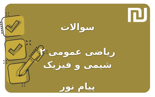 نمونه سوالات ریاضی عمومی ۲ شیمی و فیزیک پیام نور