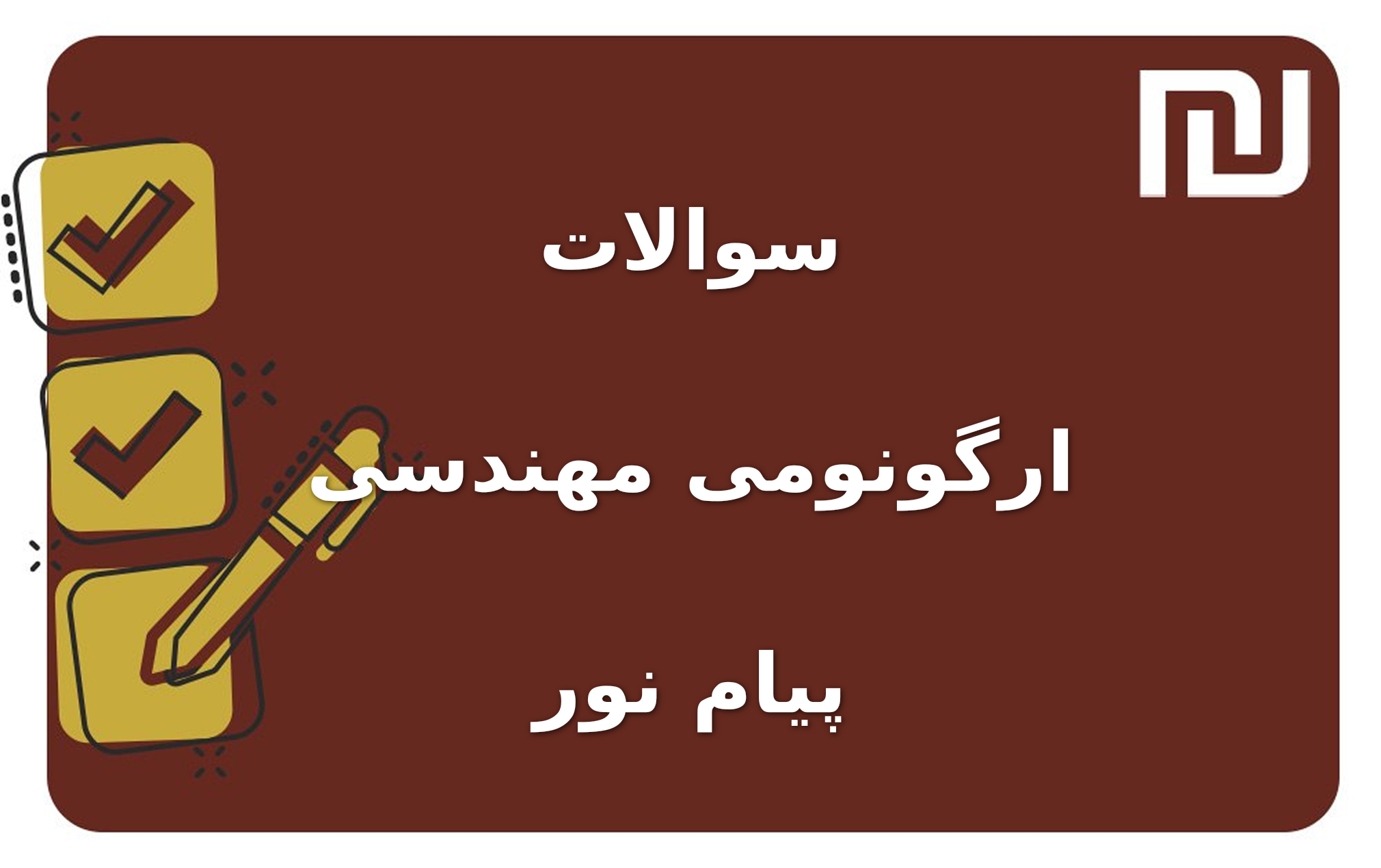 نمونه سوالات ارگونومی مهندسی پیام نور