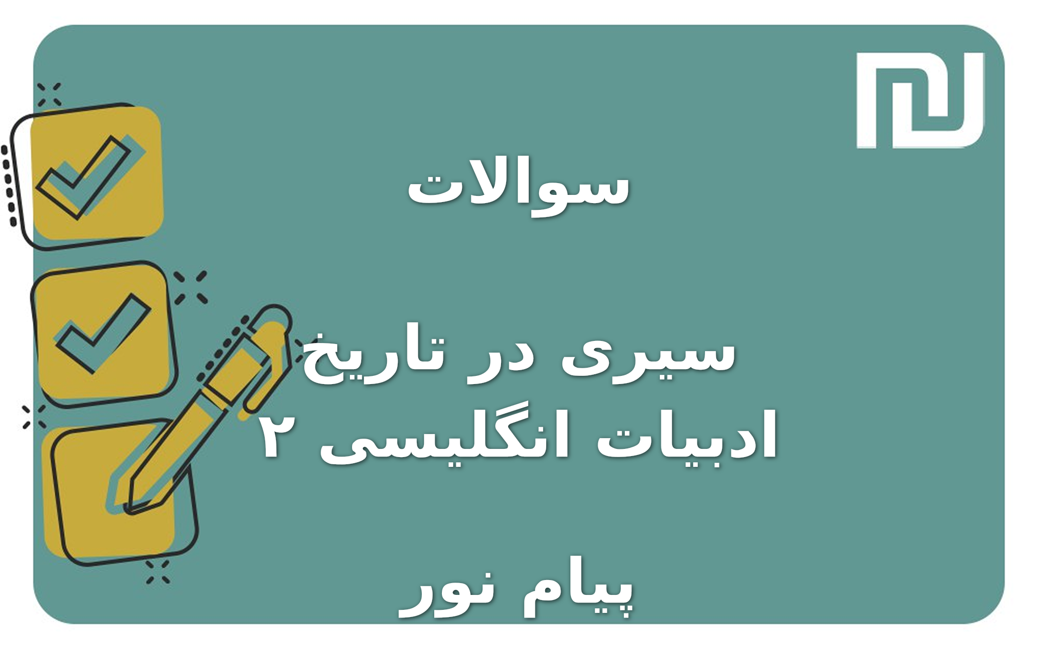 نمونه سوالات سیری در تاریخ ادبیات انگلیسی ۲ پیام نور