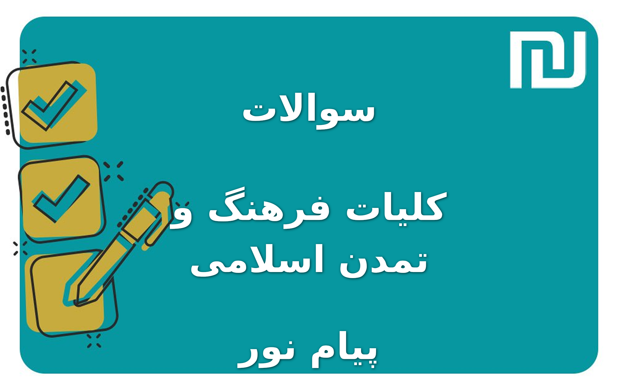 نمونه سوالات کلیات فرهنگ و تمدن اسلامی پیام نور