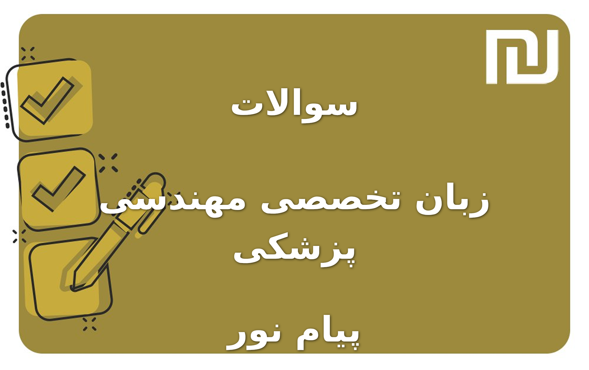 نمونه سوالات زبان تخصصی مهندسی پزشکی پیام نور