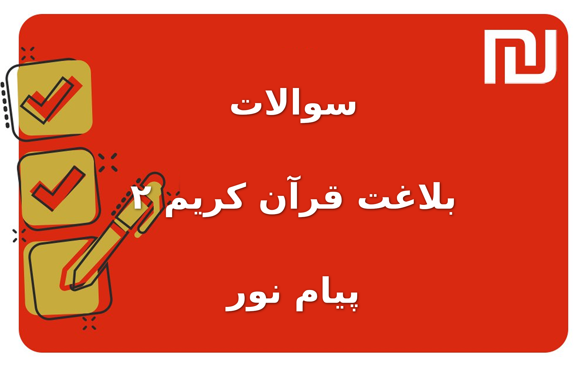 نمونه سوالات بلاغت قرآن کریم ۲ پیام نور
