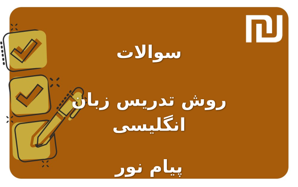 نمونه سوالات روش تدریس زبان انگلیسی پیام نور