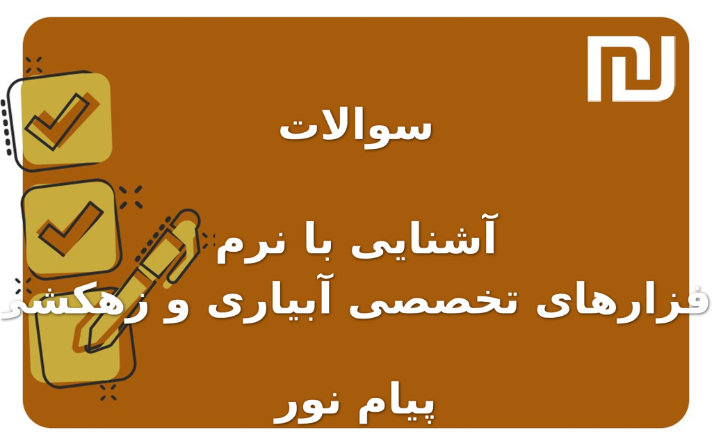 نمونه سوالات آشنایی با نرم افزارهای تخصصی آبیاری و زهکشی پیام نور