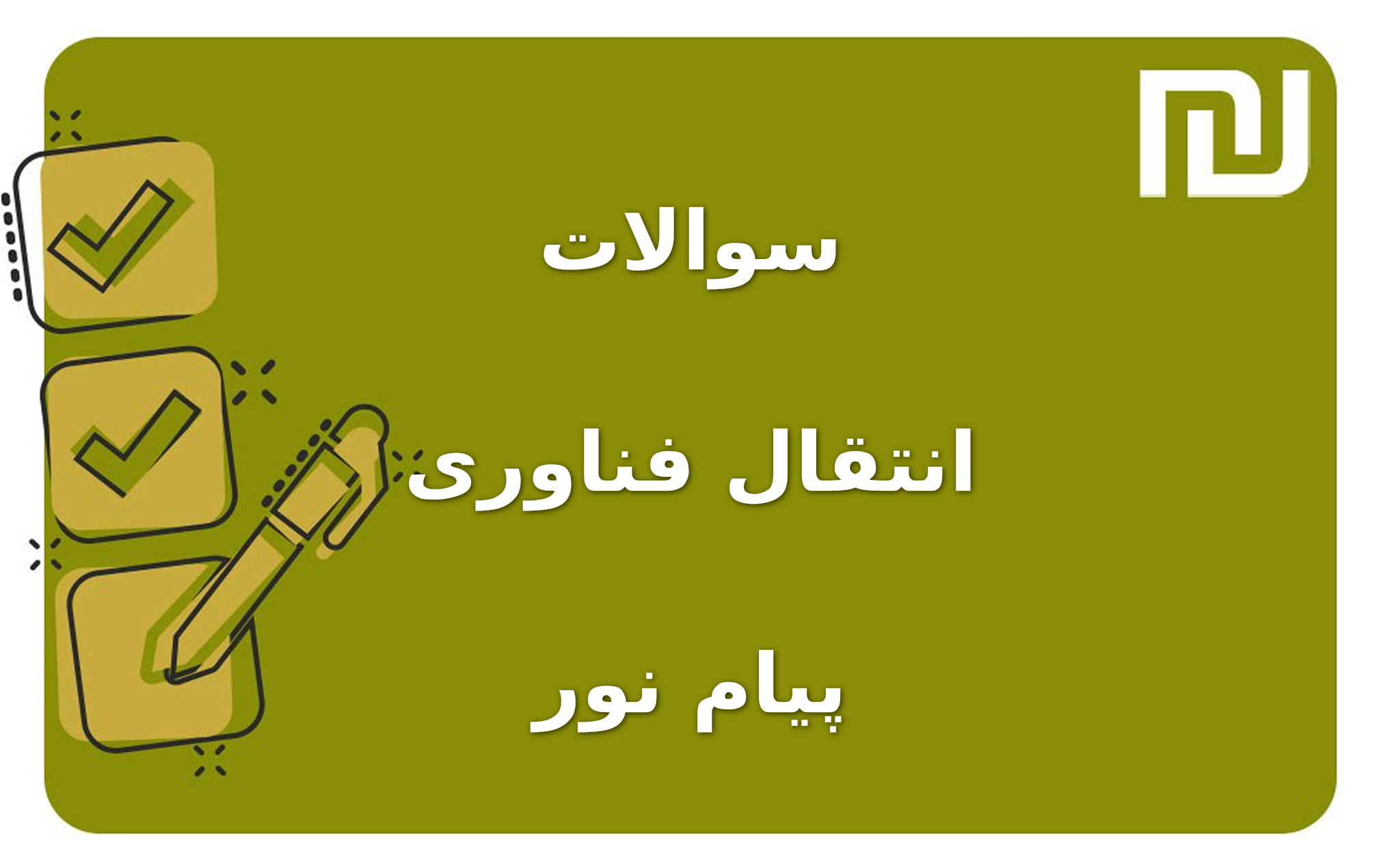نمونه سوالات انتقال فناوری پیام نور