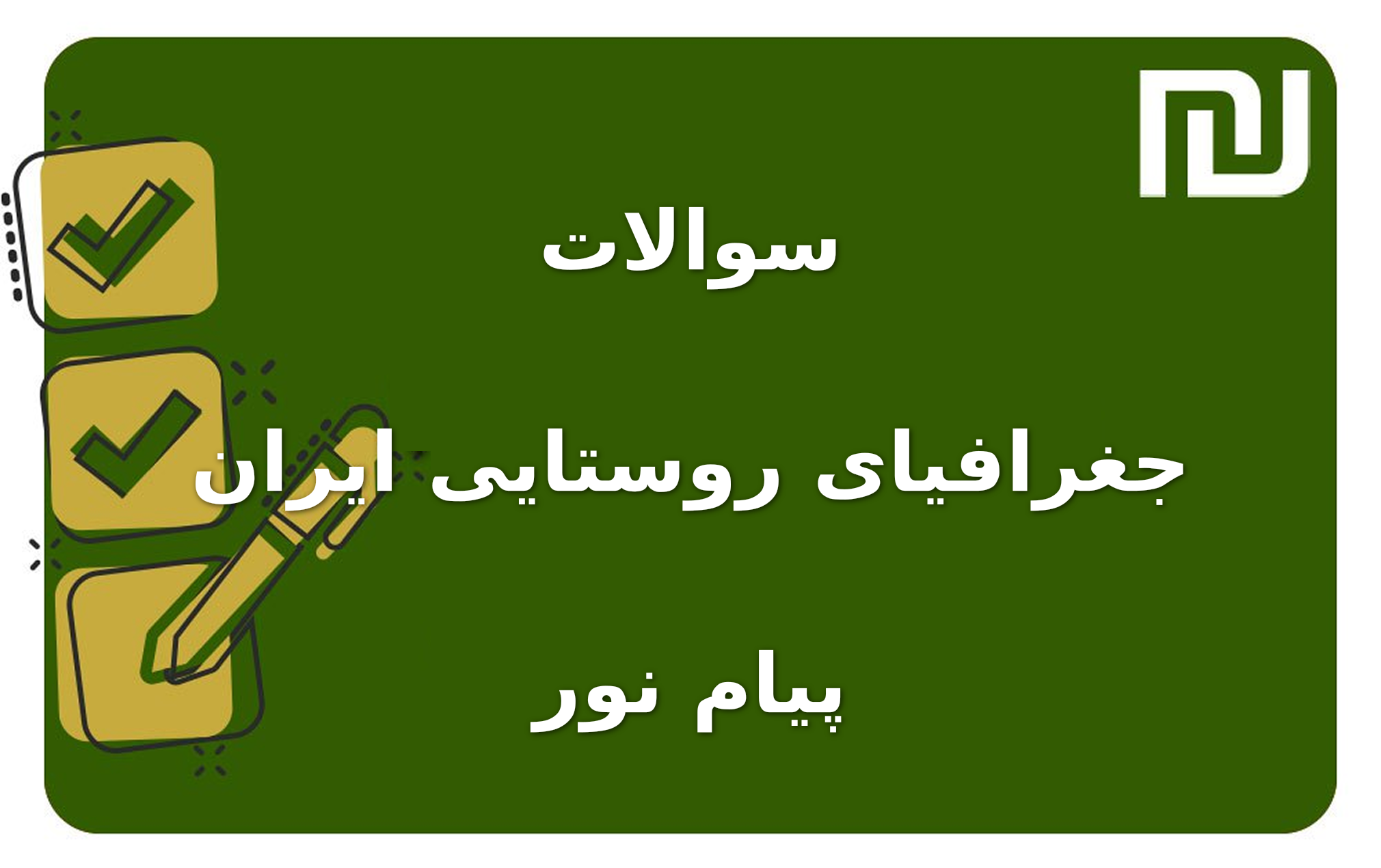 نمونه سوالات جغرافیای روستایی ایران پیام نور
