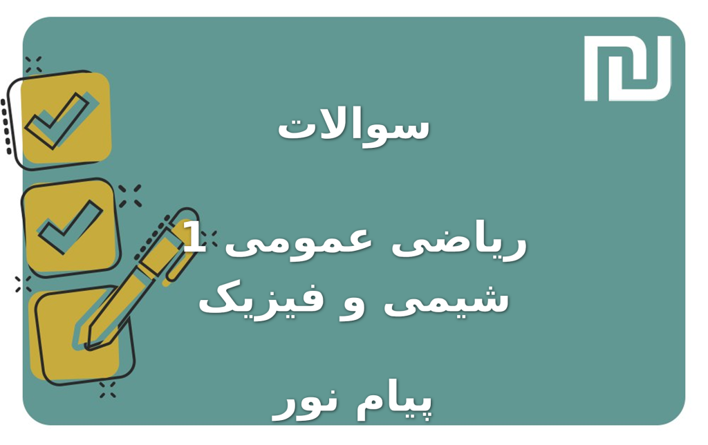 نمونه سوالات ریاضی عمومی 1 شیمی و فیزیک پیام نور