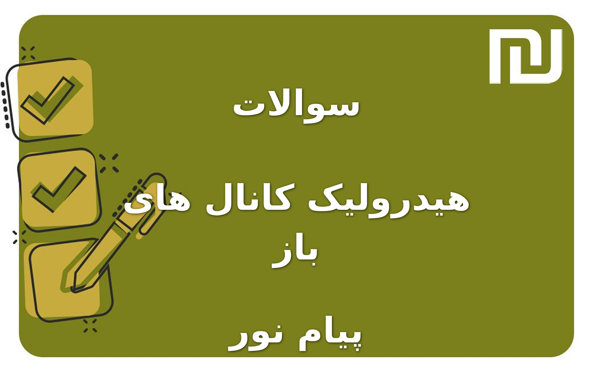 نمونه سوالات هیدرولیک کانال های باز پیام نور