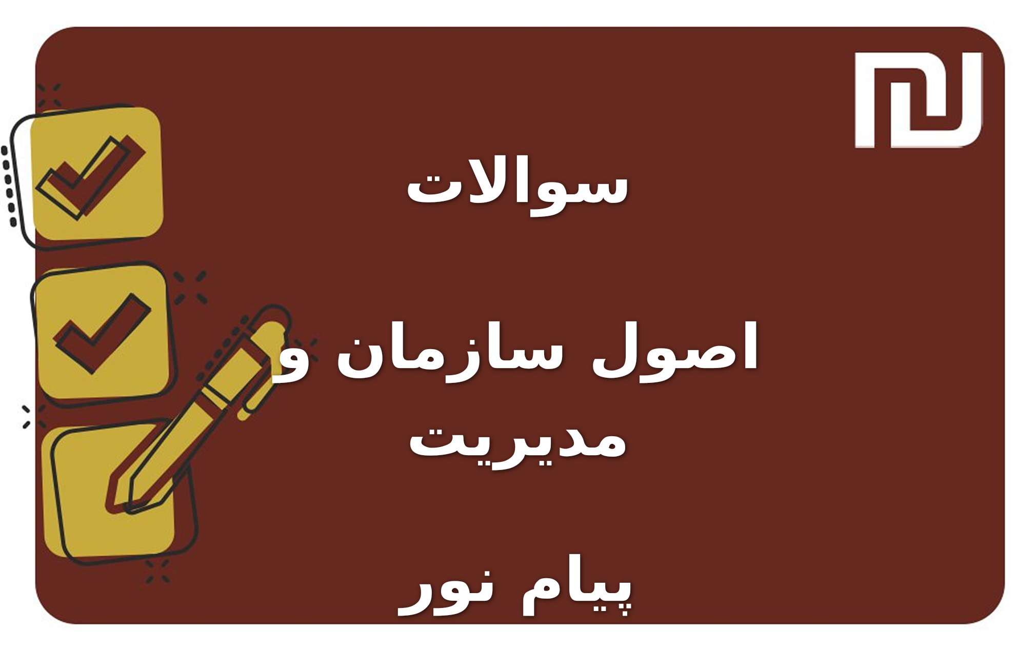 نمونه سوالات اصول سازمان و مدیریت پیام نور