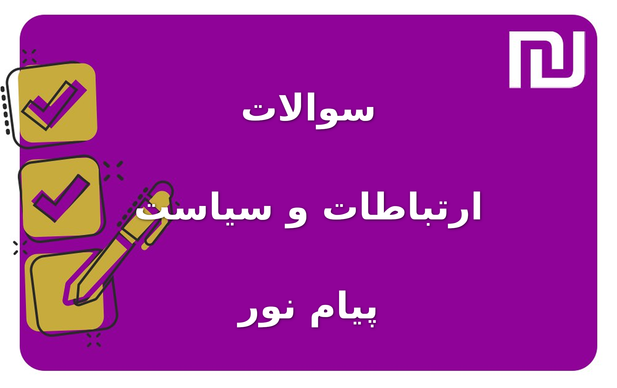 نمونه سوالات ارتباطات و سیاست پیام نور