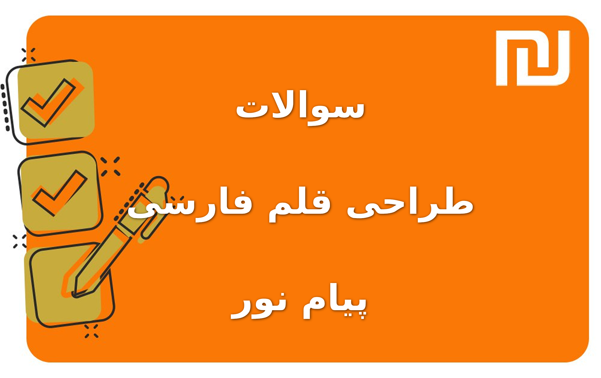 نمونه سوالات طراحی قلم فارسی پیام نور