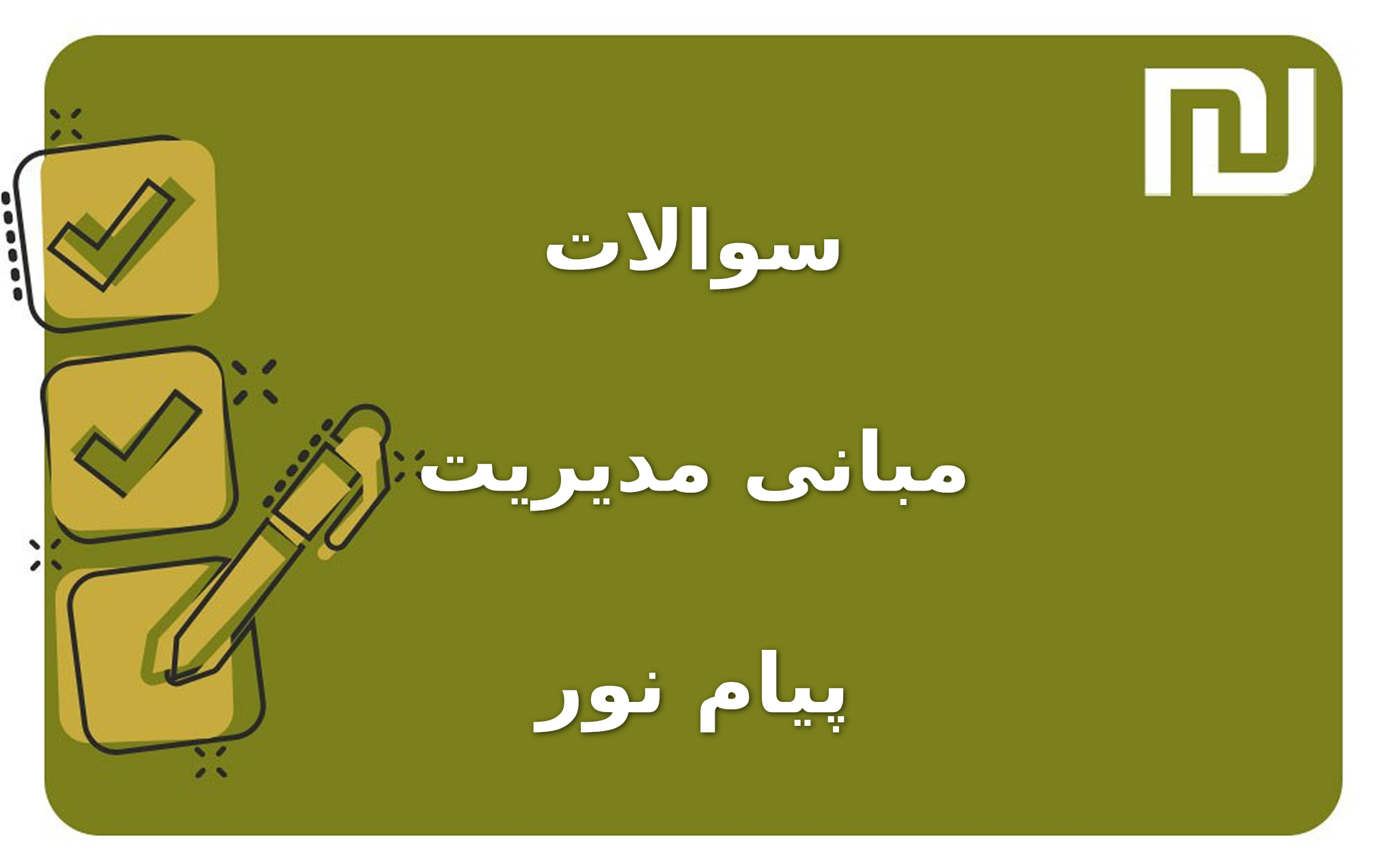 نمونه سوالات مبانی مدیریت پیام نور