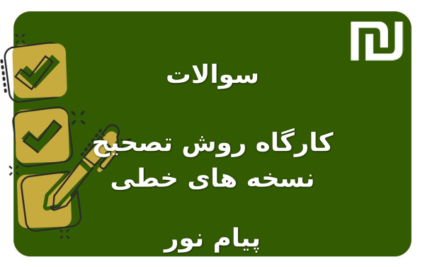 نمونه سوالات کارگاه روش تصحیح نسخه های خطی پیام نور