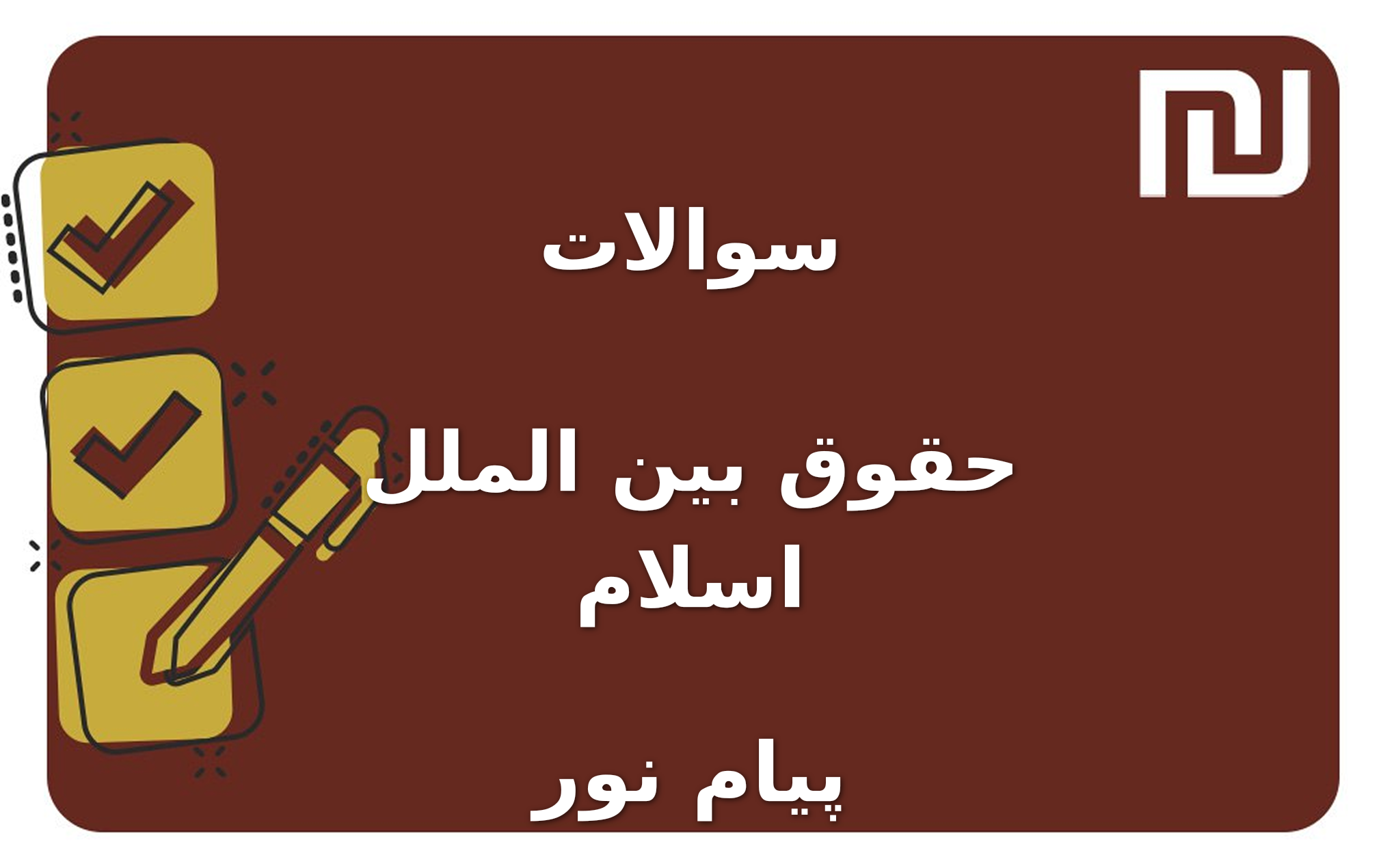 نمونه سوالات حقوق بین الملل اسلام پیام نور