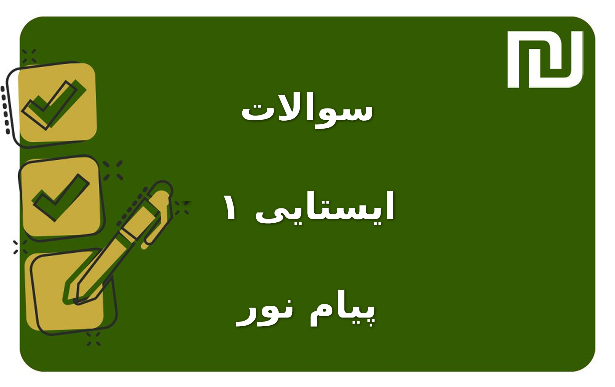 نمونه سوالات ایستایی ۱ پیام نور