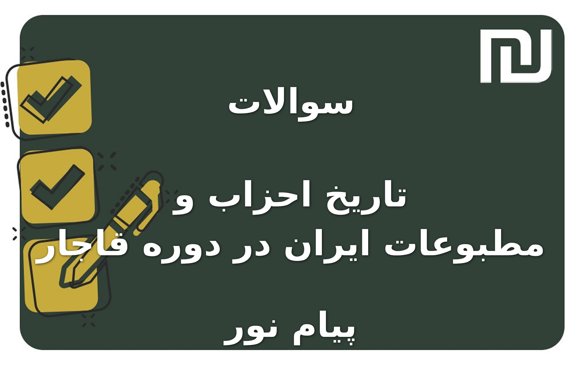 نمونه سوالات تاریخ احزاب و مطبوعات ایران در دوره قاجار پیام نور