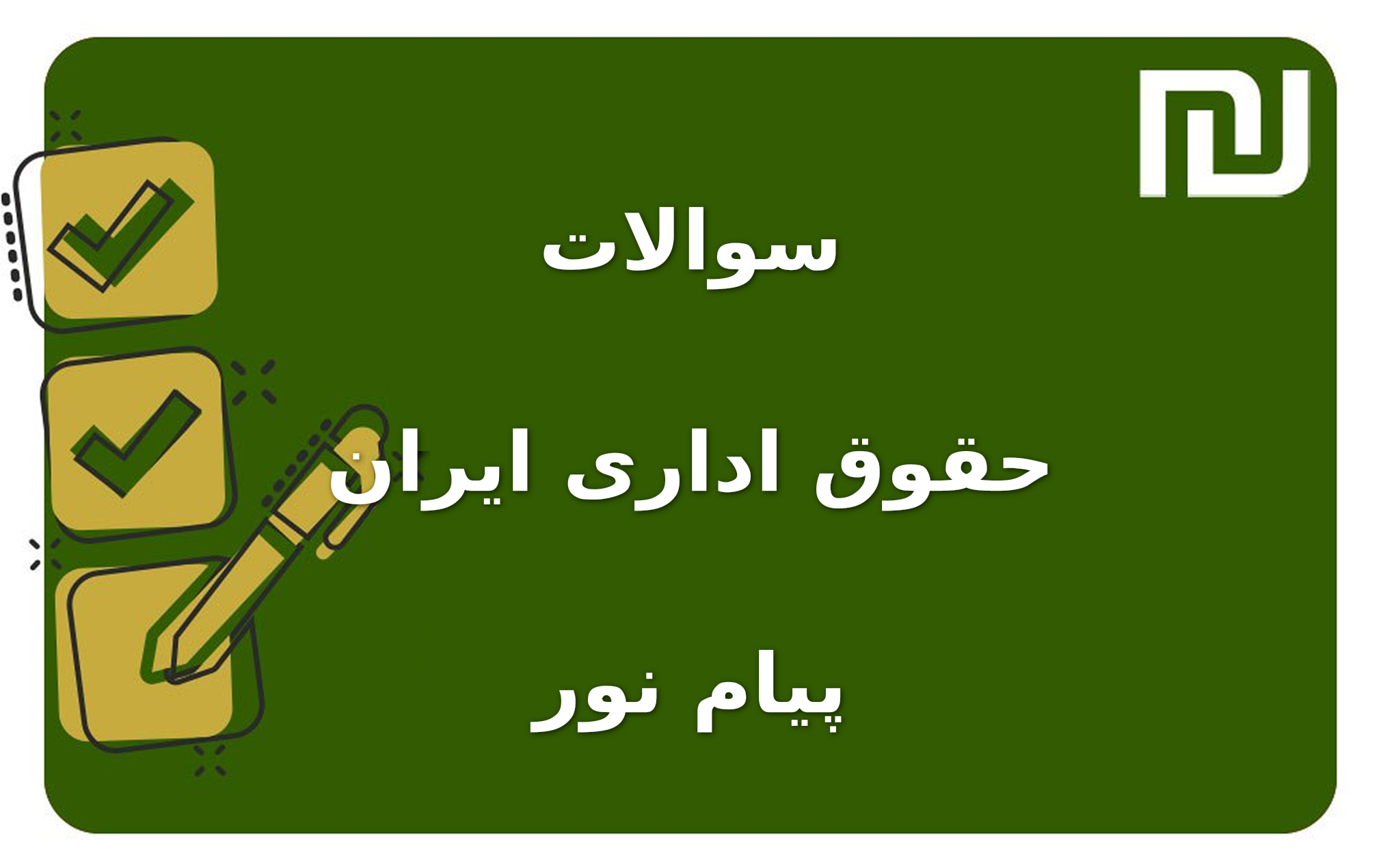 نمونه سوالات حقوق اداری ایران پیام نور