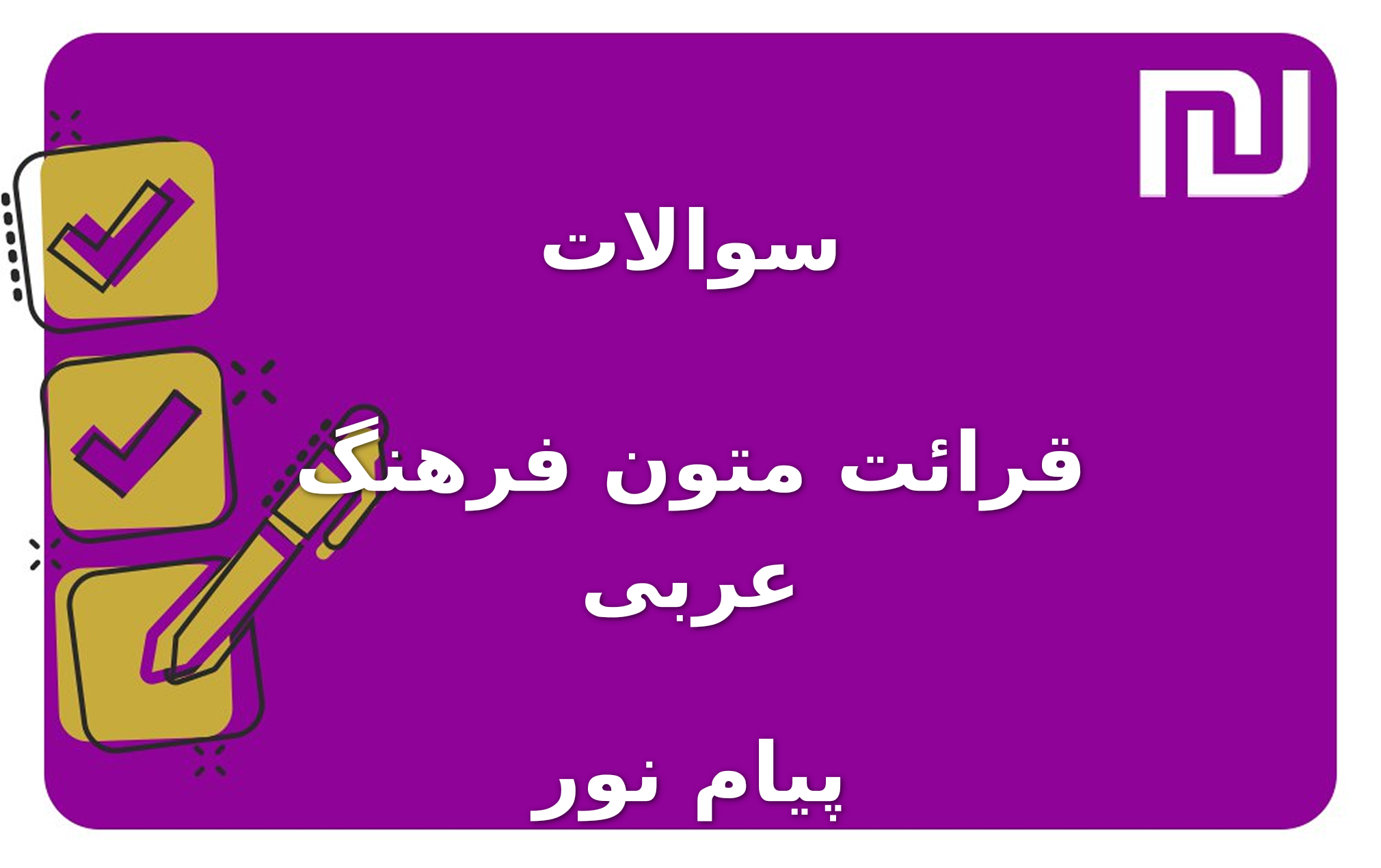 نمونه سوالات قرائت متون فرهنگ عربی پیام نور