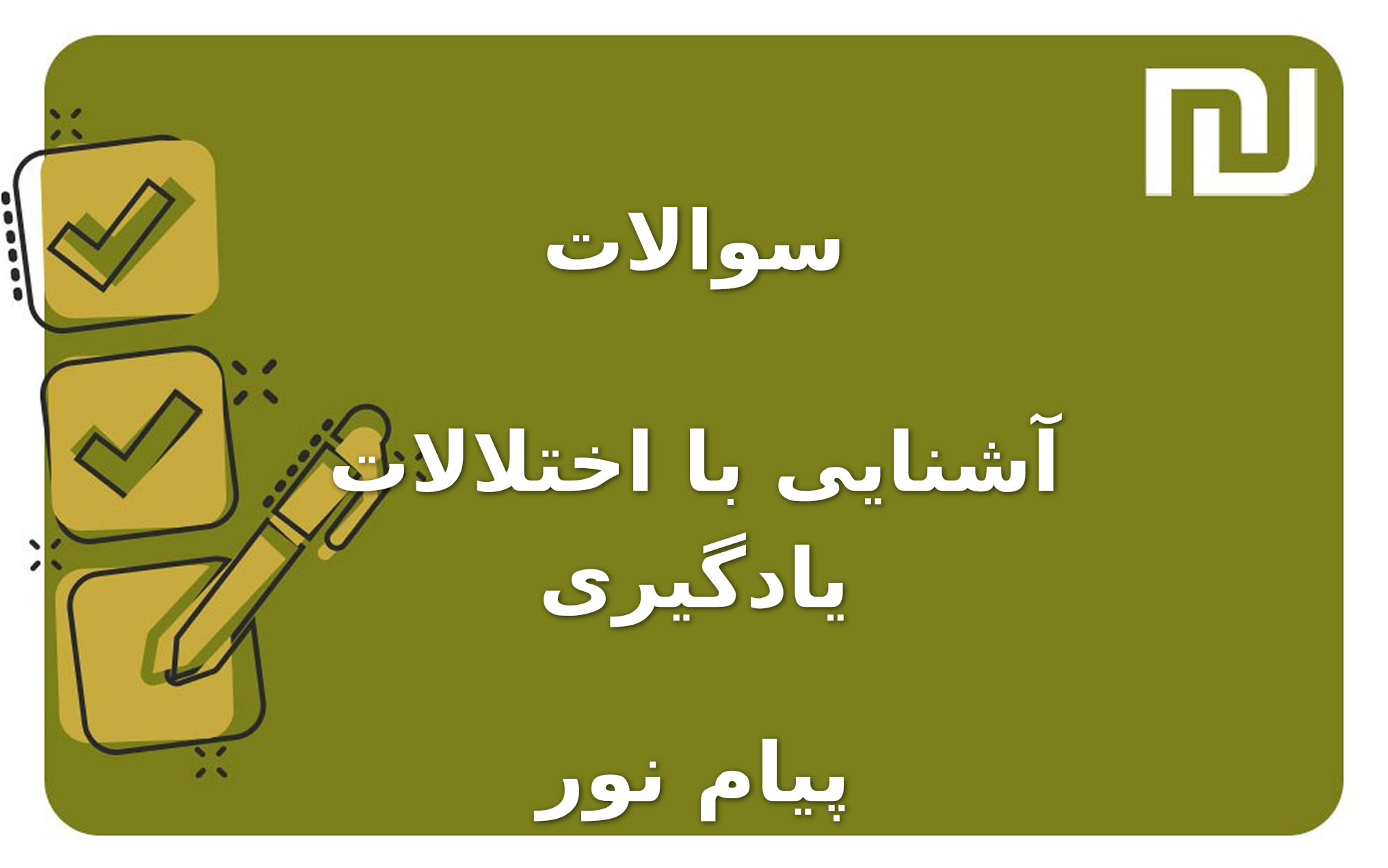 نمونه سوالات آشنایی با اختلالات یادگیری پیام نور