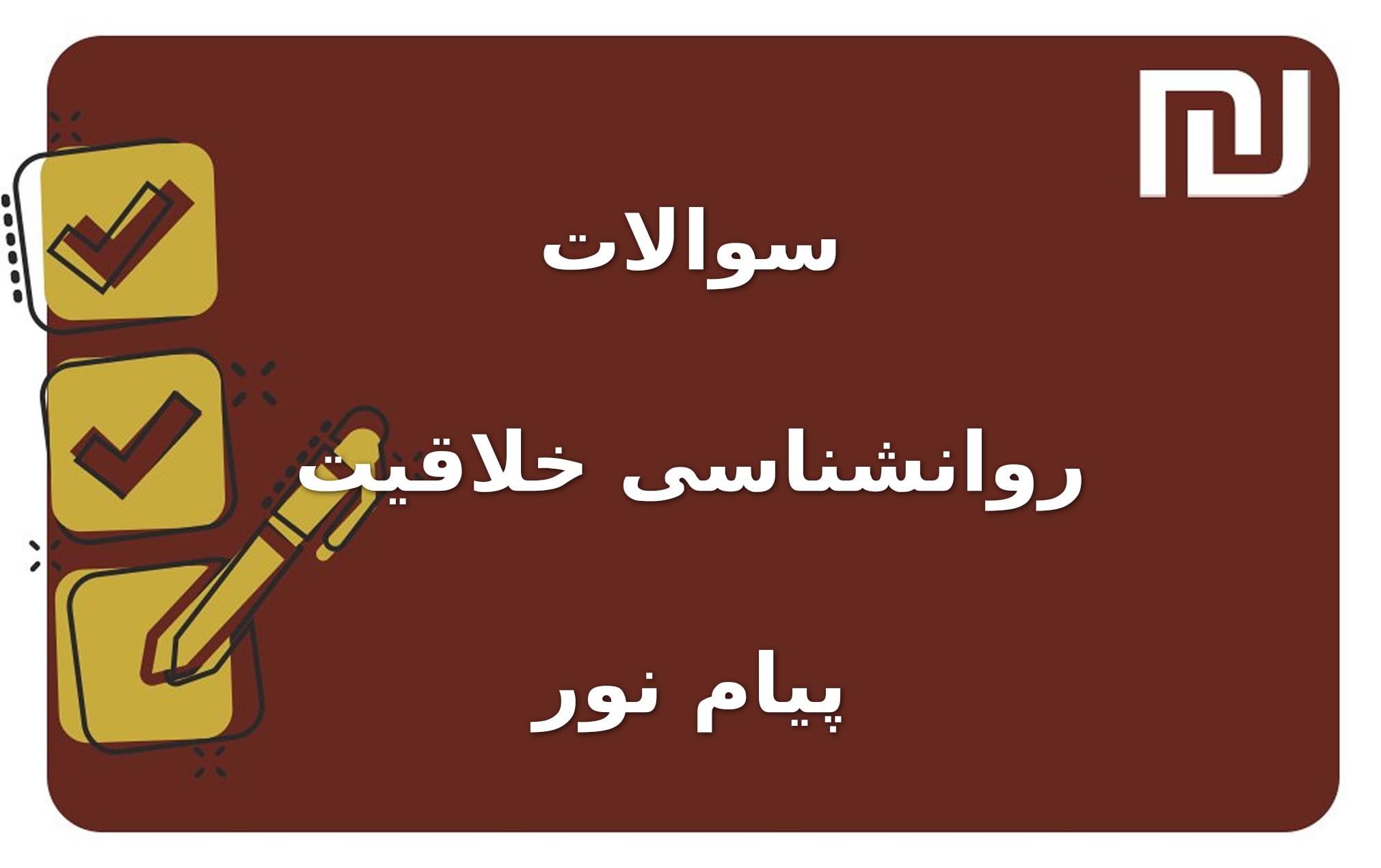 نمونه سوالات روانشناسی خلاقیت پیام نور