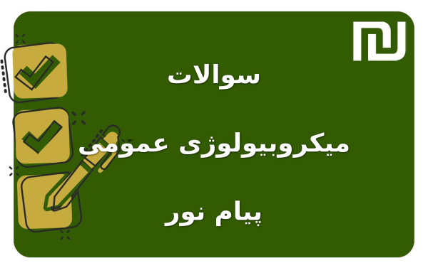 نمونه سوالات میکروبیولوژی عمومی پیام نور