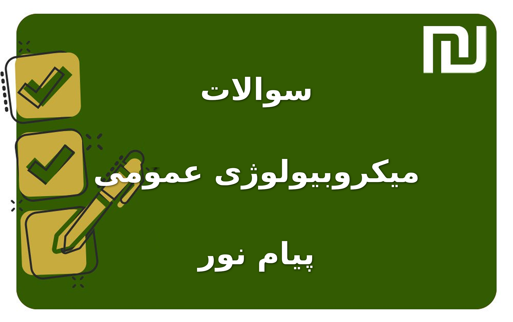 نمونه سوالات میکروبیولوژی عمومی پیام نور
