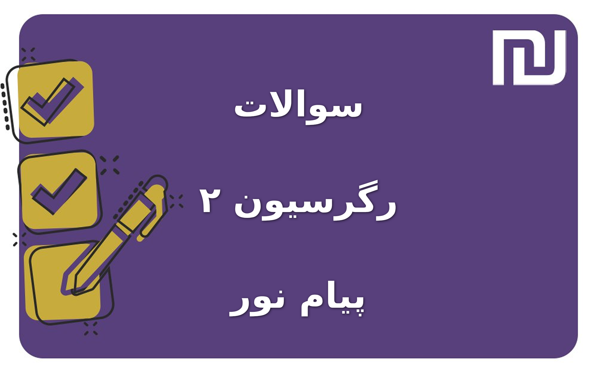 نمونه سوالات رگرسیون ۲ پیام نور