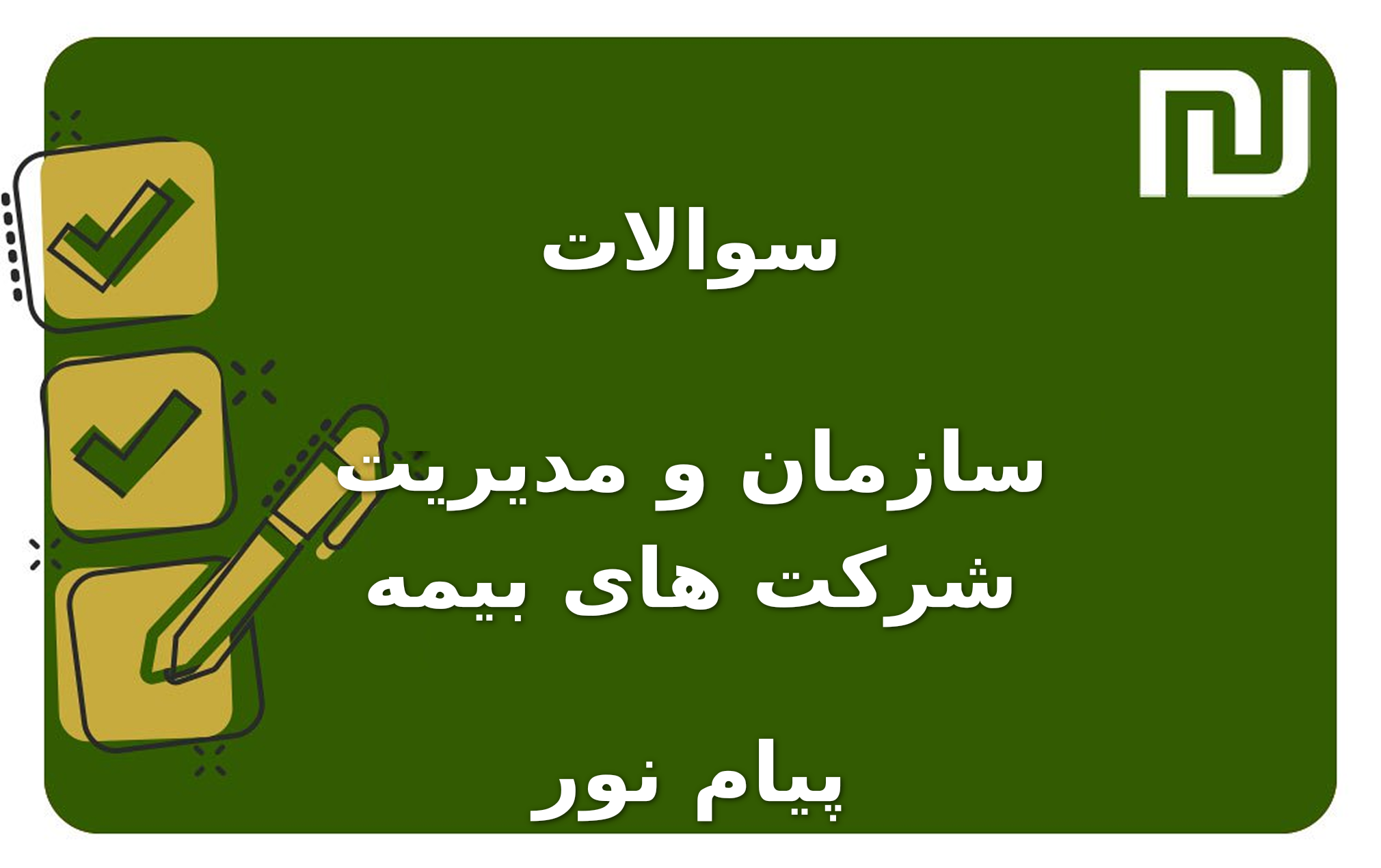 نمونه سوالات سازمان و مدیریت شرکت های بیمه پیام نور